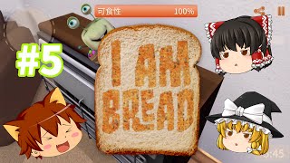 【ゆっくり実況】バカゲー　もしもパンに命が吹き込まれたら？#05　アイアムブレッドI am bread