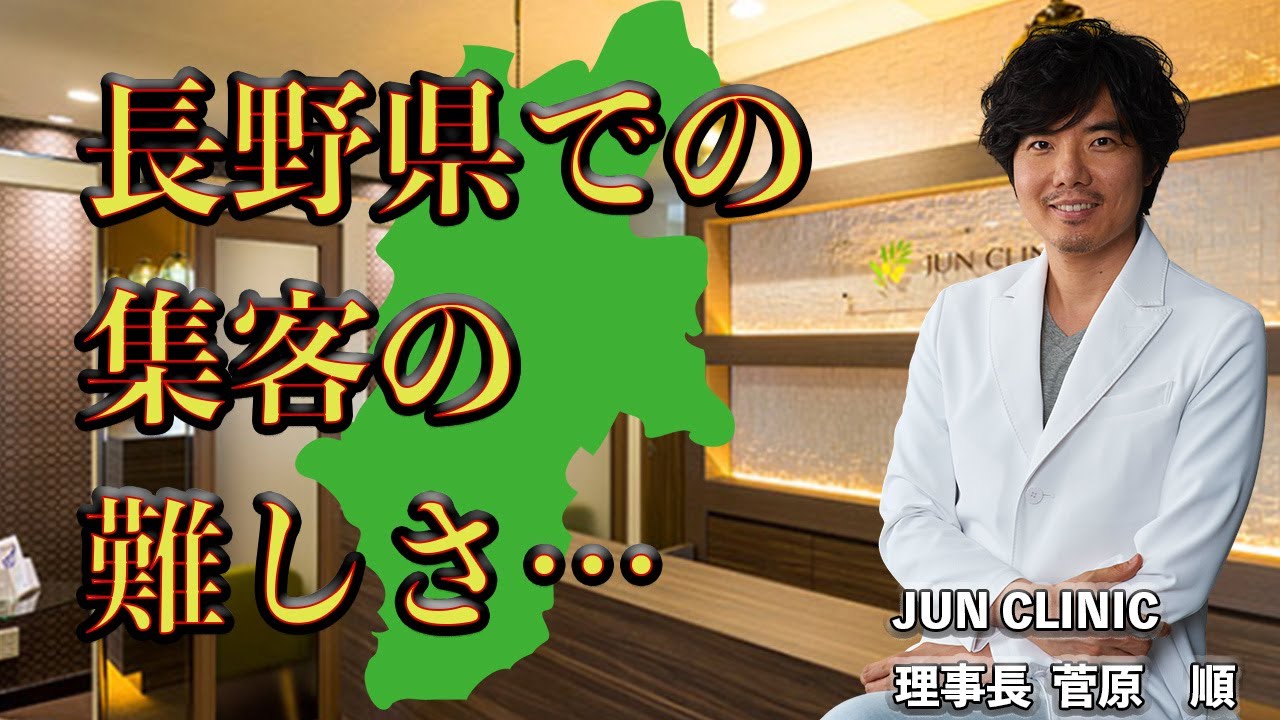 【Dr.菅原が語る】長野県での集客の難しさ… YouTube