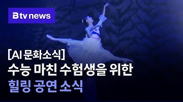 [AI 문화소식] 수능 마친 수험생을 위한 힐링 공연 소식