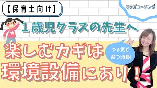 なんでもやってみたい！1歳の子どもを伸ばすためにできることは？【1歳児担当保育士向け】／子育てや発達の悩みに寄り添うキッズコーチング