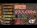 【モンハンワイルズ】狩猟笛のオススメスキル解説!