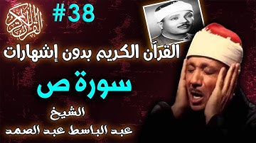 سورة ص للشيخ عبدالباسط عبدالصمد تجويد بجودة عالية 38 | القرٍآن الكريم 2021 بدون اشهارات