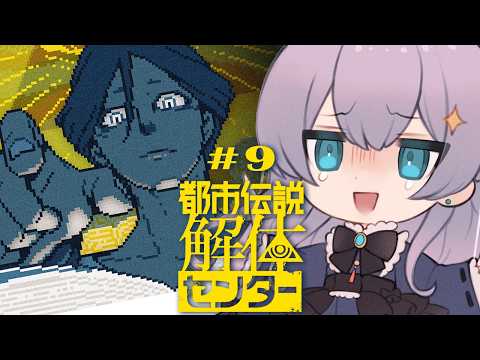 #9【都市伝説解体センター】5話完結編ですよ！センター長さん！！【ネタバレ注意】