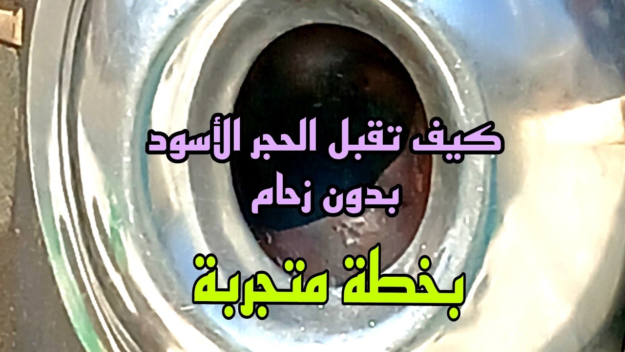 #كيف تقبلى الحجر الأسود بدون زحام فى العمرة:خطة متجربة للتقبيل بدون عناء ولا زحام والوقت المناسب