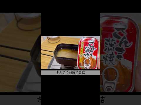 【おうちでキャンプ飯】メスティンでさんまの蒲焼の炊き込みご飯って美味しく作れるの？ #shorts #キャンプ #キャンプ飯