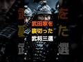 武田家を裏切った武将三選#戦国武将#戦国時代#武田