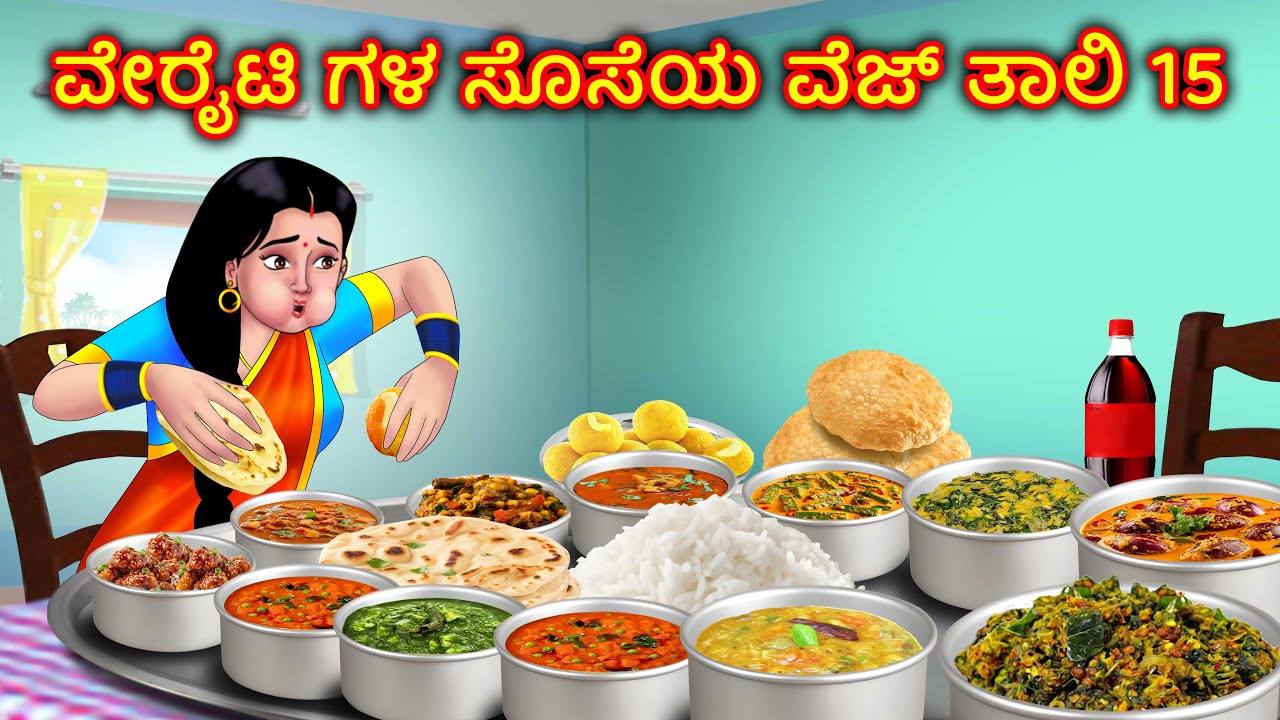 ಸೊಸೆಯ15 ಬಗೆಯ ಊಟಗಳು Atte Vs Sose | Kannada Moral stories | Kannada kathegalu | Anamika Tv Kannada