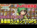 【ドラクエタクト】PVP目線＜ウエイト50、60、65＞最強ランキングＴＯＰ５！！！！【DQT】