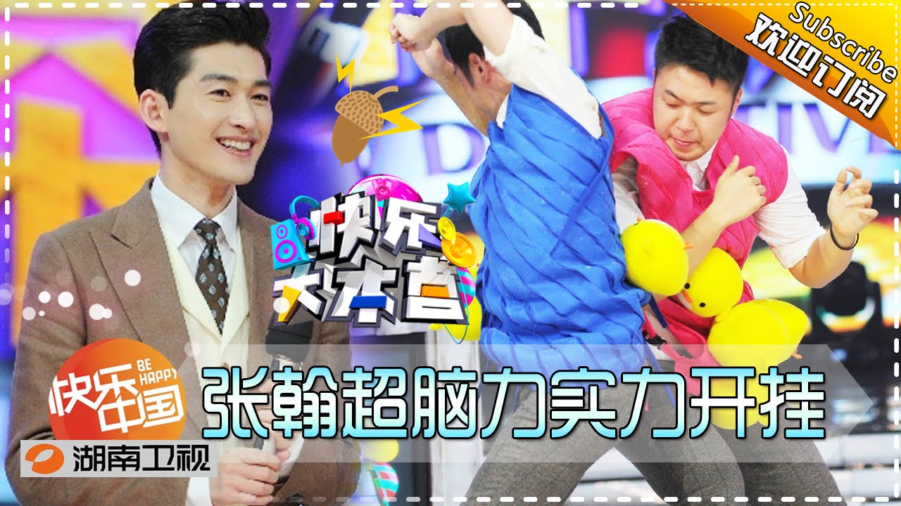 《快乐大本营》20160604期:最强侦探社之争 张翰超脑力实力开挂 Happy Camp【湖南卫视官方1080P】