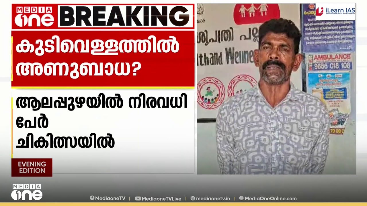 കുടിവെള്ളത്തിൽ അണുബാധ, പിന്നാലെ ഛർദിയും വയറിളക്കവും; ആലപ്പുഴയിൽ നിരവധിപേർ ആശുപത്രിയിൽ