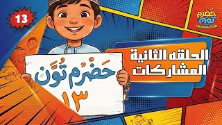22 : حلقة المشاركات 2 #حضرم_تون 13