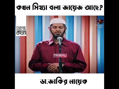 ভিডিও: মিথ্যা বলা কখন ভালো?