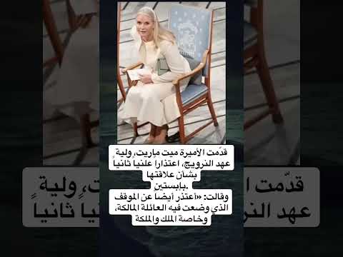 قد مت الأميرة ميت ماريت وليةعهد النرويج اعتذارا علنيا ثانيابشأن علاقتها 