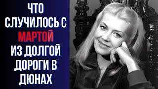 Что Случилось С Мартой Из Долгой Дороги В Дюнах