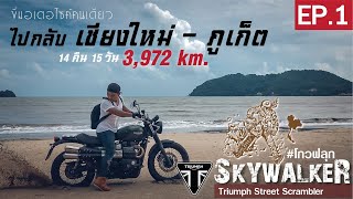 เชียงใหม่ - ภูเก็ต EP1 :โกวฟลุก SKYWALKER//SOLO Motocycle trip Triumph Street Scrambler