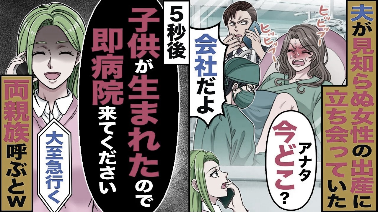 【スカッと】産婦人科で夫が見知らぬ女性の出産に立ち会っていた「今どこ」「会社だよ」→「子供が生まれたので来てください」親族全員呼ぶと【総集編】【漫画】【漫画動画】【アニメ】【スカッとする話】【2ch】