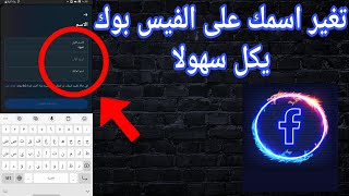 تغير اسمك على الفيس بوك بكل سهولا