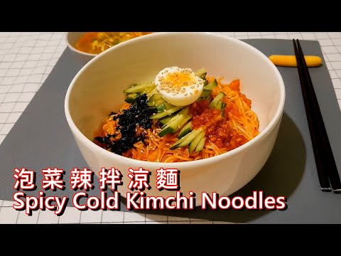 韓式泡菜辣拌涼麵 Korean Spicy Cold Kimchi Noodles (English subtitle) (中文字幕)