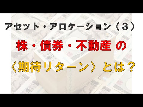 株・債券・不動産の〈期待リターン〉とは？
