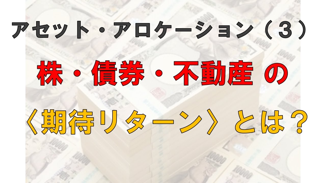 株 債券 不動産の 期待リターン とは Youtube