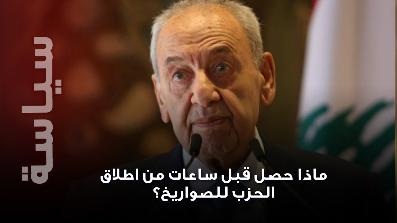 صحافي لبناني يسرّب ما حدث قبل ساعات من إطلاق صواريخ الحزب..هل كان نبيه بري على علم؟