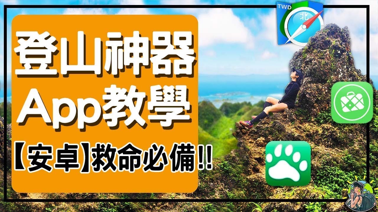 Android登山必備APP|離線地圖|軌跡匯入|座標定位求救- 肉比頭Zoebitalk