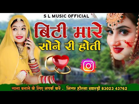बिटी मारे सोने री होती || मारवाड़ी वायरल सोंग || सिंगर हिराराम खारड़ी