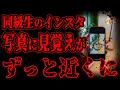 【怖い話】行方不明になった同級生のインスタが更新され続けている。投稿された写真の背景、これ俺の部屋だ【閲覧注意】