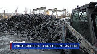 Нужен контроль за качеством выбросов