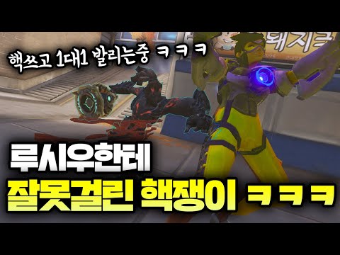 루시우한테 핵쓰고도 1대1 떡발리는 레전드 핵쟁이 박제합니다 ㅋㅋㅋㅋ이럴거면 핵 왜쓰냐?