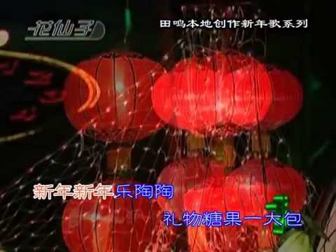刘珺儿 新年乐陶陶 曲 田鸣 词 水孩儿