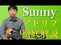 セッション定番曲「Sunny」のアドリブ攻略!!