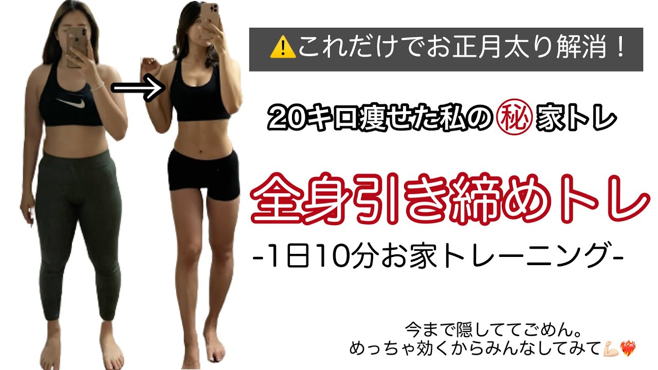 【全身引き締め㊙︎家トレ】1日10分 | お正月太り解消 |習慣化が大切