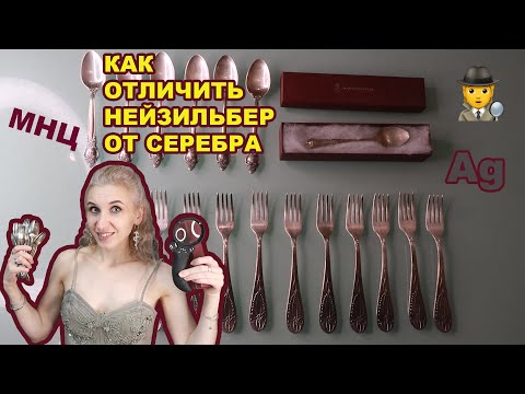 Как отличить столовое серебро от мельхиора (МН) или нейзильбера (МНЦ)