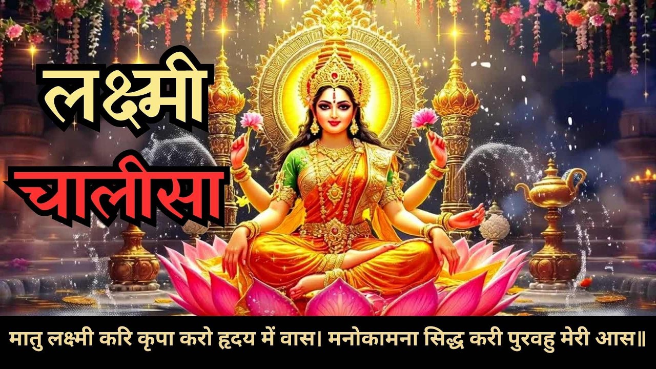 lakshmi chalisa | Lakshmi Bhajan | लक्ष्मी चालीसा | Miracle Prayer for Wealth, Luck & Abundance