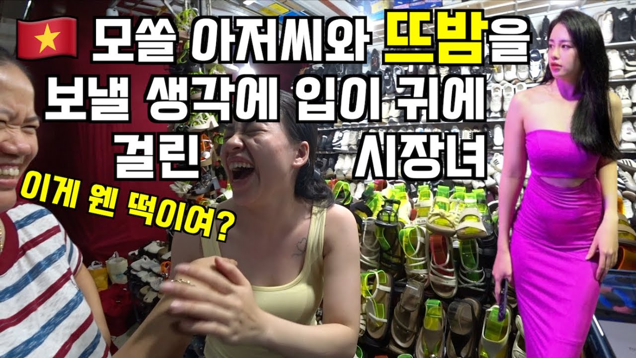 🇻🇳 모쏠 아저씨와 뜨밤을 보낼 생각에 입이 귀에 걸린 시장녀 (feat.이게 웬 떡이여?)