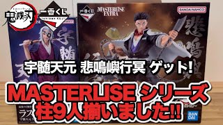 鬼滅の刃】一番くじMASTERLISE宇髄天元・悲鳴嶼行冥ゲット!ついに柱9人