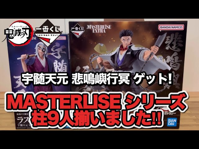 鬼滅の刃】一番くじMASTERLISE宇髄天元・悲鳴嶼行冥ゲット!ついに柱9人