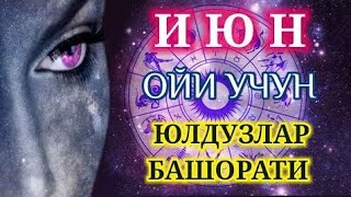 Iyun oyi uchi barcha munajimlar bashorati kirib♈♉♊♋♌♍♎♏♐♑♒♓⛎ kuring♈♉♊♋♌♍♎♏♐♑♒♓⛎