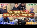 【過去最多】5世代が大集合！総勢24人の年明けイベントに密着！