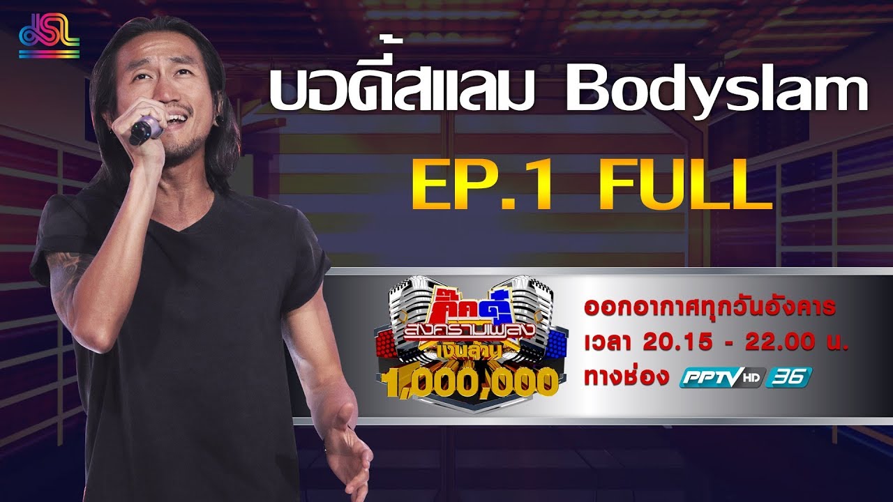 กิ๊กดู๋สงครามเพลงเงินล้าน : บอดี้สเเลม Bodyslam FULL [8 ม.ค 62]