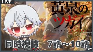 黄泉のツガイ 同時視聴