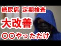 【糖尿病】大幅に改善しました。定期検査のご報告(2024年3月度)