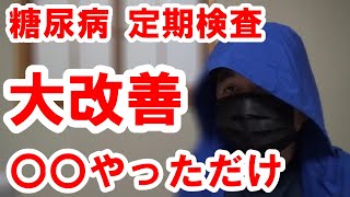 【糖尿病】大幅に改善しました。定期検査のご報告(2024年3月度)