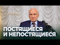 Постящиеся и непостящиеся / А.И. Осипов