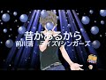 昔があるから / ライズVシンガーズ 前川清 [歌ってみた] (歌詞あり 1978年 内山田洋とクール・ファイブ オンボーカル karaoke)