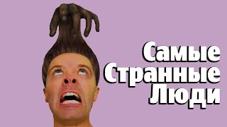 10 Самых Странных Людей