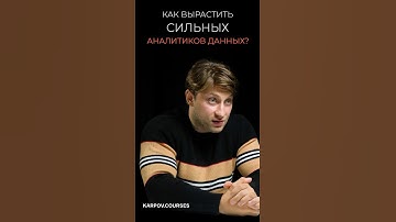 Как вырастить сильных аналитиков данных