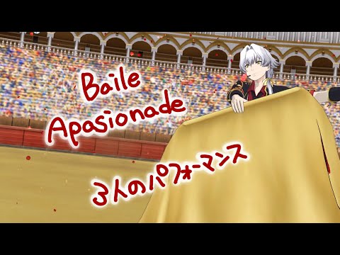 【sideM】パフォーマンス【Baile Apasionade】