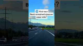 Яка чоловіча енергія в тобі домінує #архетипи #чоловіки #психологіястосунків #тест #самопізнання